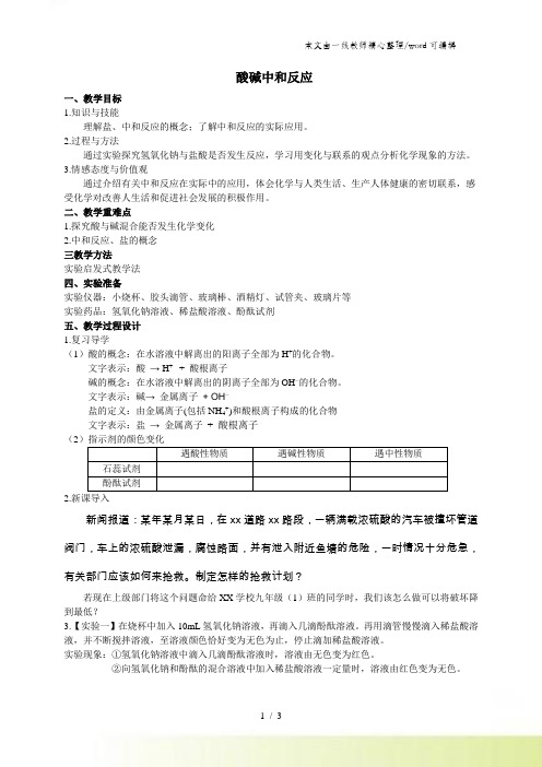 鲁教版九年级化学全册7.4 酸碱中和反应教案