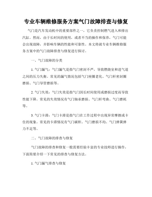 专业车辆维修服务方案气门故障排查与修复