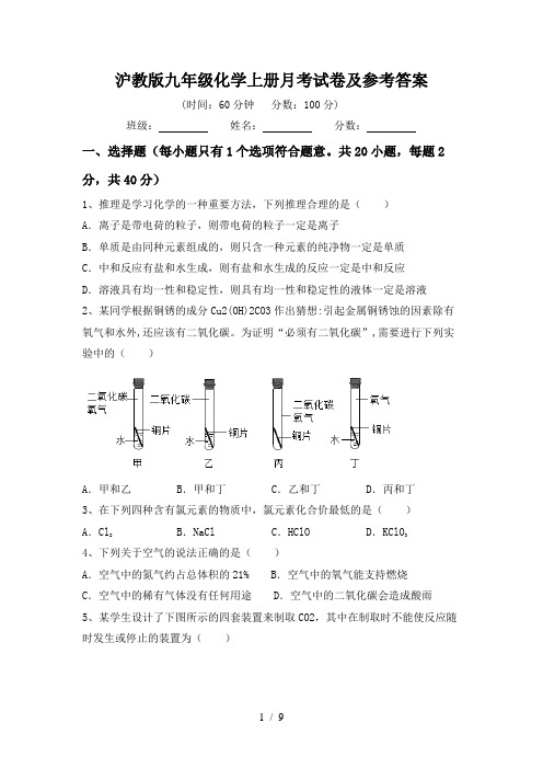 沪教版九年级化学上册月考试卷及参考答案