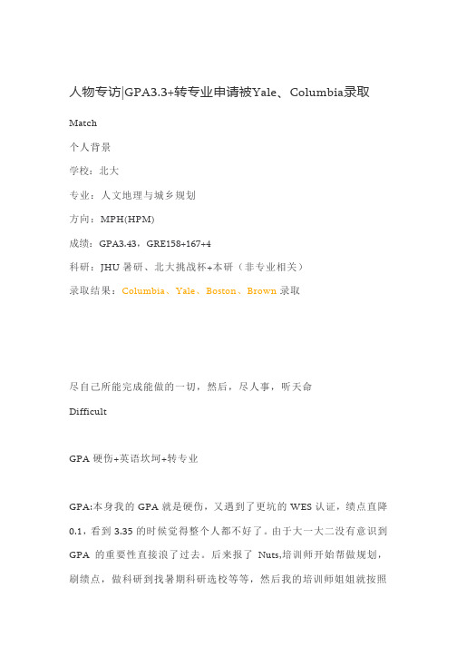 人物专访--GPA3.3+转专业申请被Yale、Columbia录取