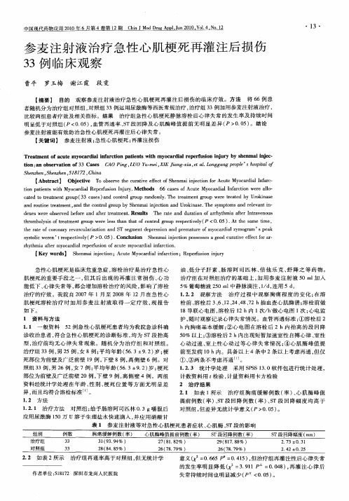 参麦注射液治疗急性心肌梗死再灌注后损伤33例临床观察
