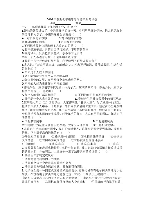 2016年春期七年级思想品德半期考试卷(带答案)