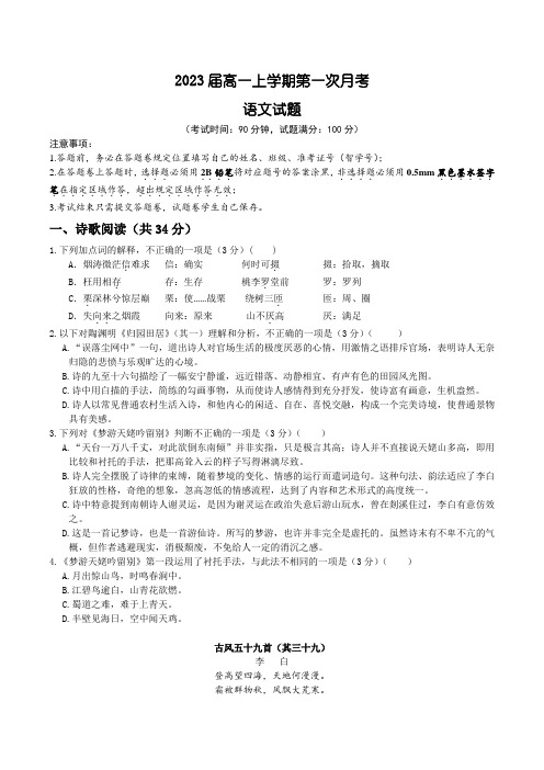 2023届高一上学期第一次月考