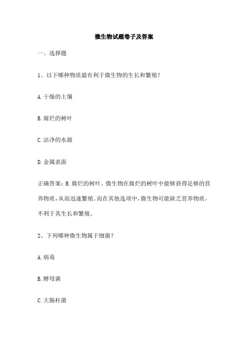 微生物试题卷子及答案