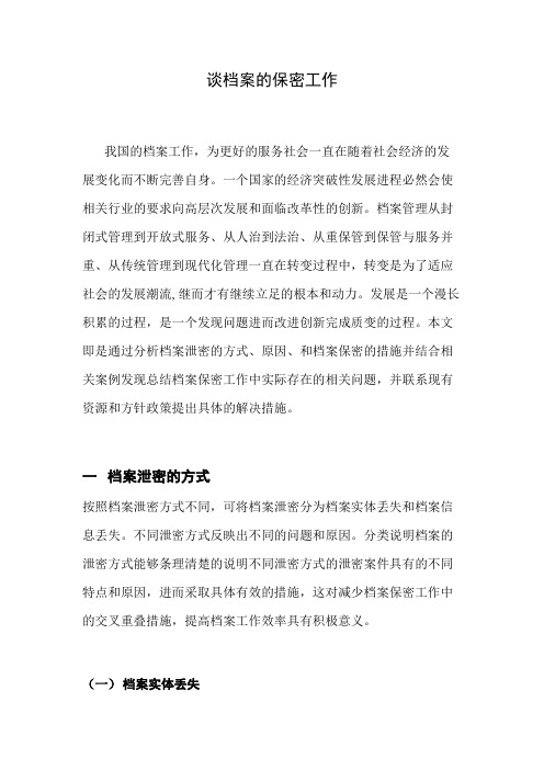 档案保密工作