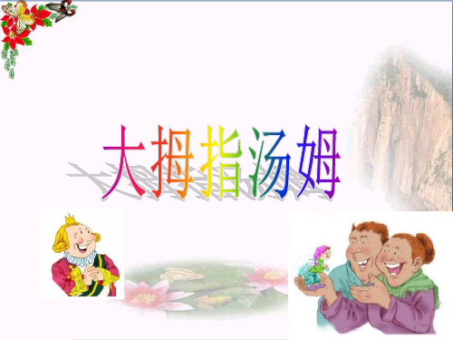 (精选)五年级语文上册第4课大拇指汤姆PPT课件语文S版