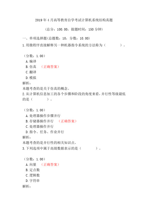 2019年4月高等教育自学考试计算机系统结构真题