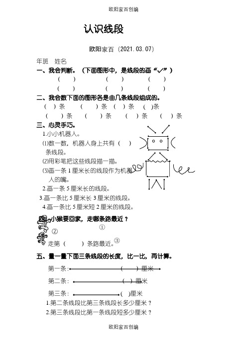 新人教版二年级上《认识线段》练习题之欧阳家百创编