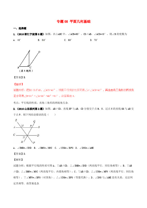 2016年中考数学试题分项版解析(第01期)专题08 平面几何基础