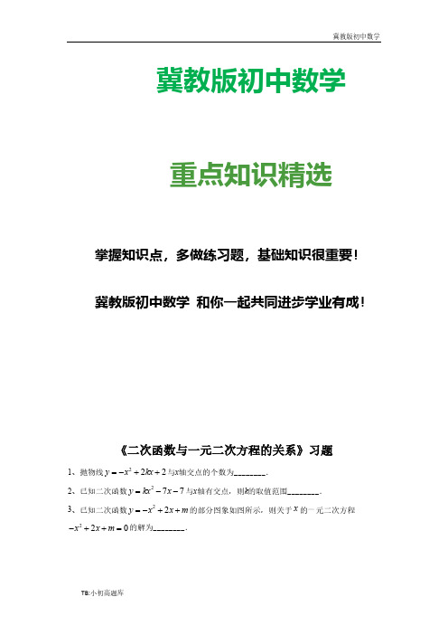冀教版初中数学九年级下册30.5《二次函数与一元二次方程的关系》试卷练习题