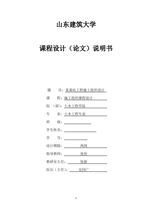 山东建筑大学土木工程大三施工组织设计