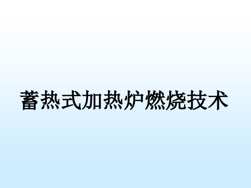 蓄热式加热炉燃烧技术