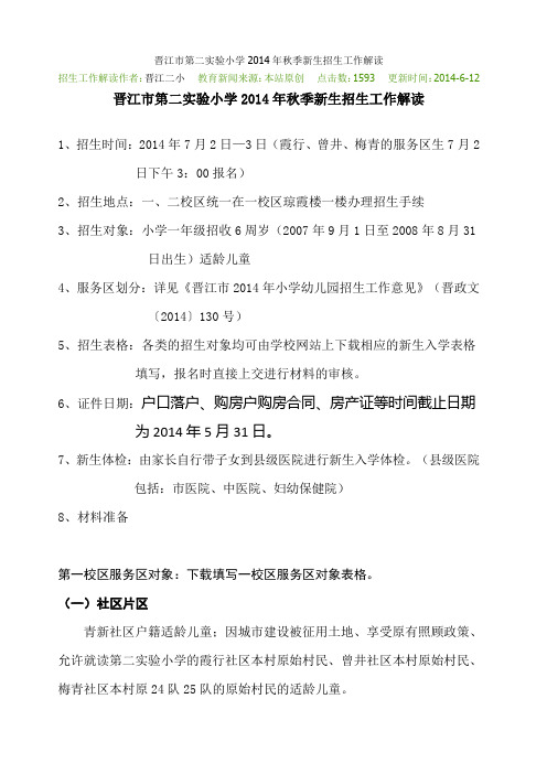 晋江市第二实验小学2014年秋季新生招生工作解读