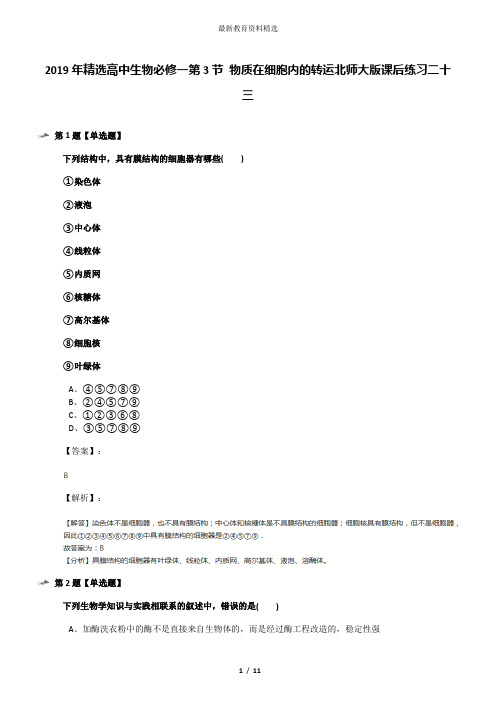 2019年精选高中生物必修一第3节 物质在细胞内的转运北师大版课后练习二十三