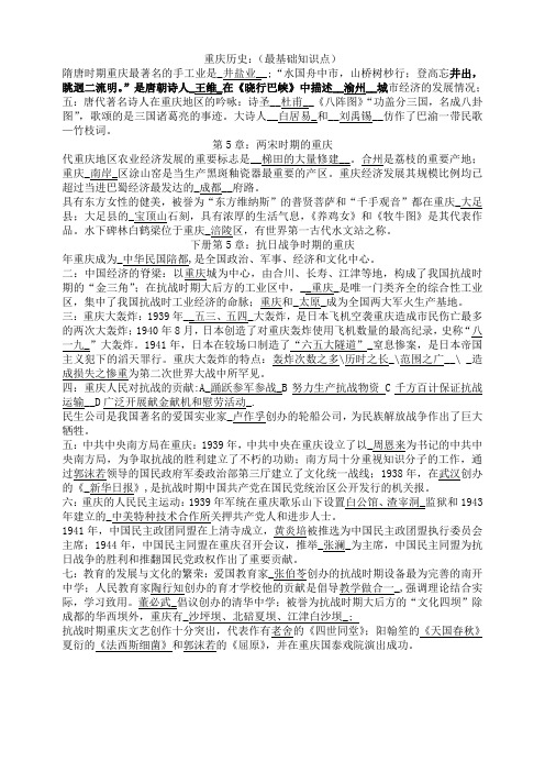 重庆历史：(最基础知识点)