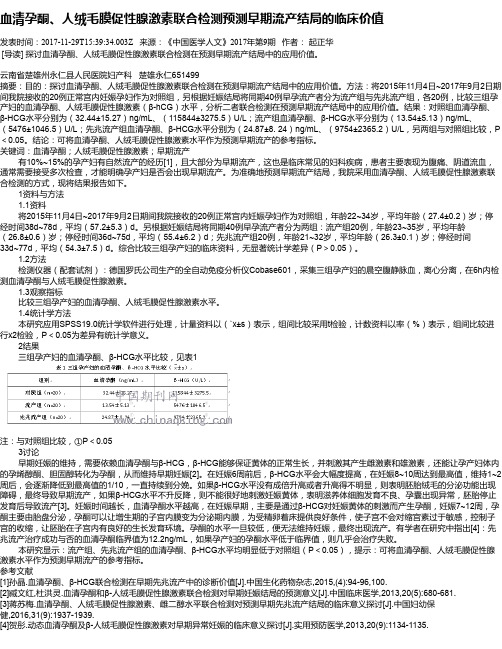 血清孕酮、人绒毛膜促性腺激素联合检测预测早期流产结局的临床价值