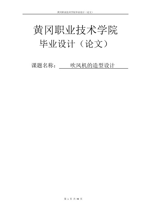 吹风机的造型设计毕业设计