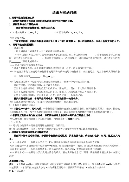 高一物理必修1追击与相遇问题讲练结合含详解