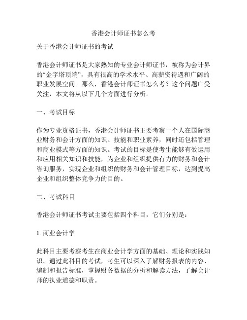 香港会计师证书怎么考