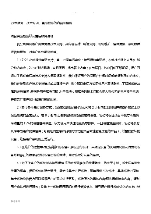 技术服务、技术培训、售后服务的内容和措施方案