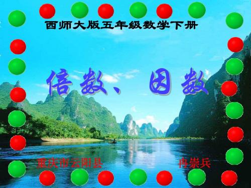 西师大版五年级数学下册 倍数、因数