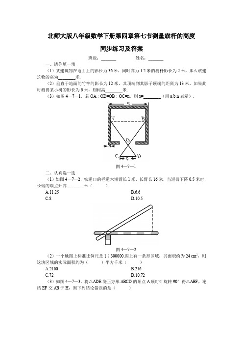 北师大版八年级数学下册第四章第七节测量旗杆的高度同步练习及答案