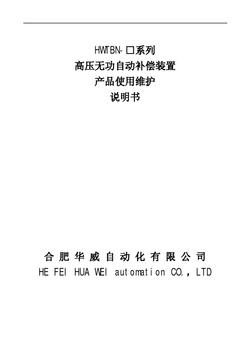 HWTBN-10高压无功自动补偿装置使用维护说明书
