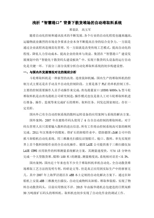 浅析“智慧港口”背景下散货堆场的自动堆取料系统