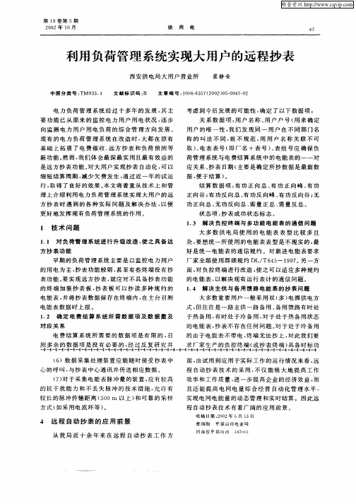 利用负荷管理系统实现大用户的远程抄表