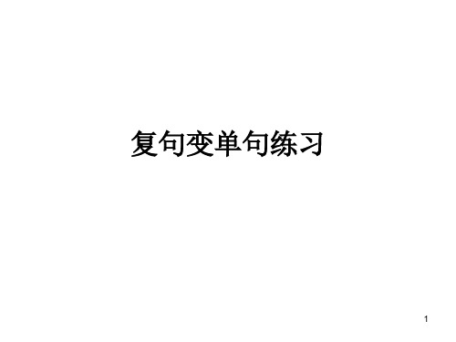复句变单句练习