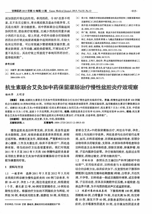抗生素联合艾灸加中药保留灌肠治疗慢性盆腔炎疗效观察