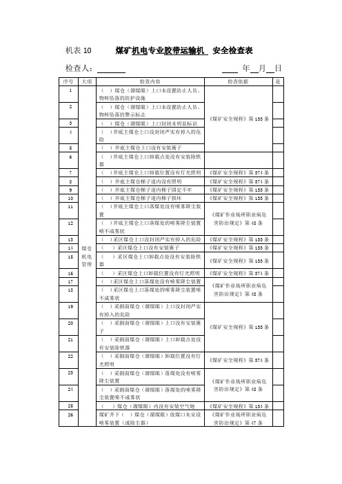10普通胶带机安全检查表