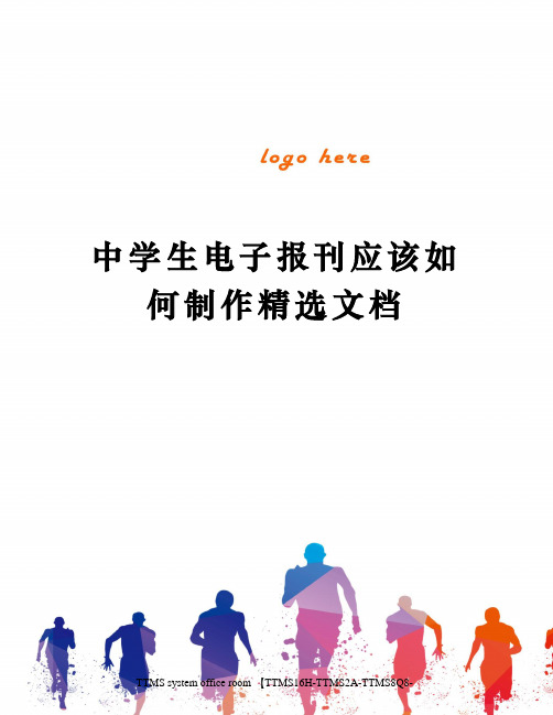 中学生电子报刊应该如何制作精选文档