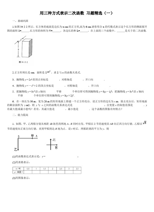 用三种方式表示二次函数 习题精选