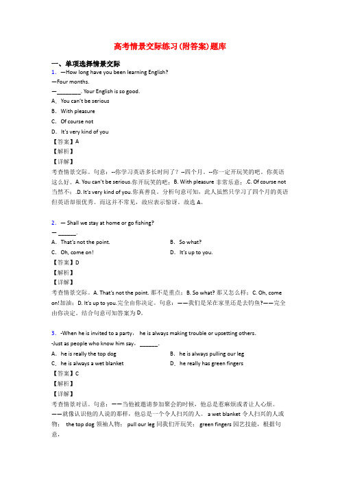 高考情景交际练习(附答案)题库