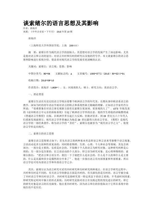 谈索绪尔的语言思想及其影响