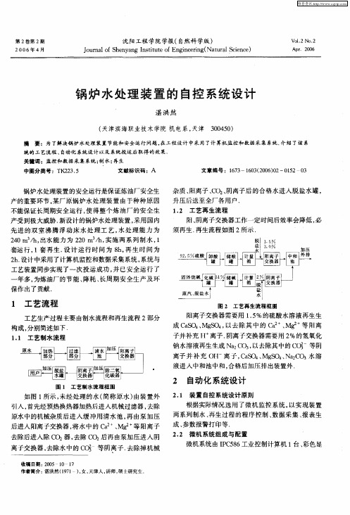锅炉水处理装置的自控系统设计