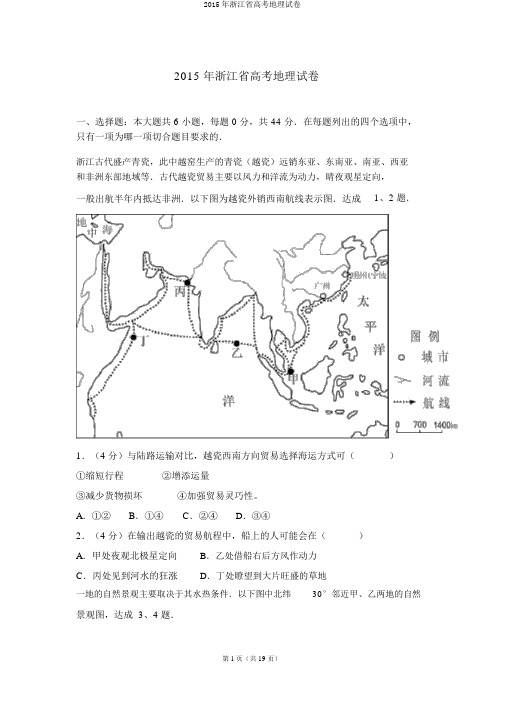 2015年浙江省高考地理试卷