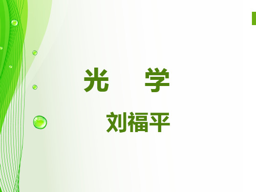 光学 演示文稿剖析