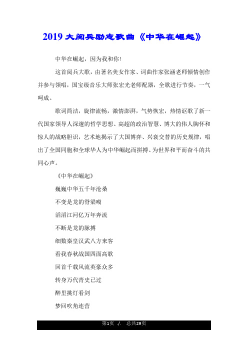 2019大阅兵励志歌曲《中华在崛起》.doc