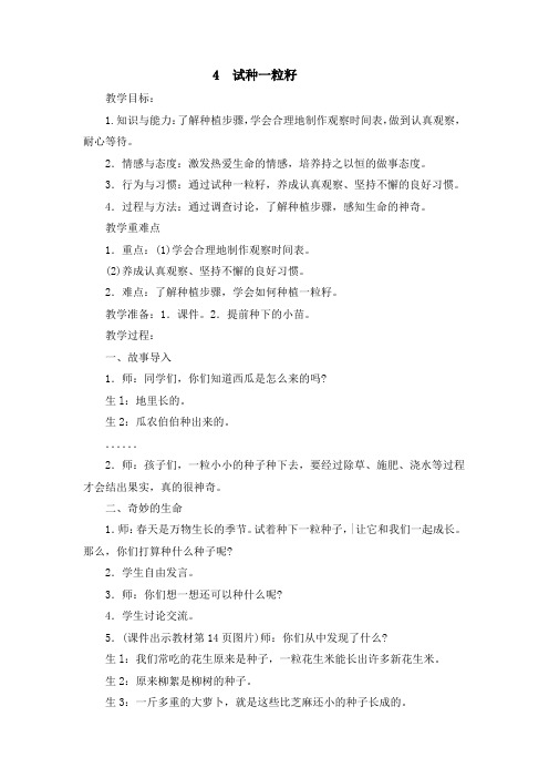 部编版二年级下册道德与法治4  试种一粒籽教案