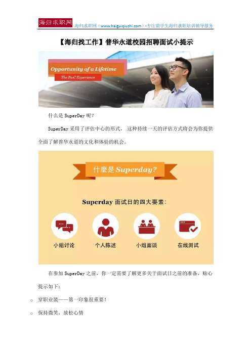 【海归找工作】普华永道校园招聘面试小提示