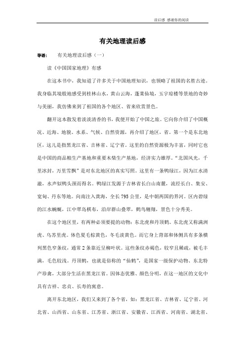 有关地理读后感