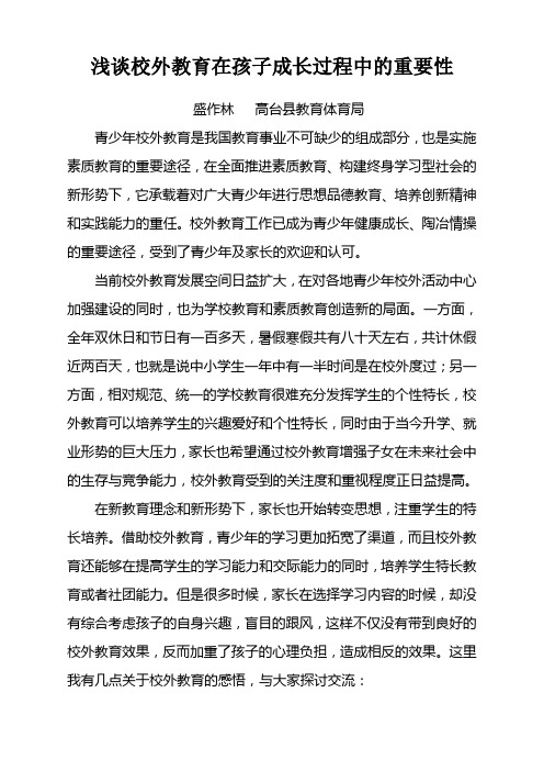 浅谈校外教育在孩子成长过程中的重要性