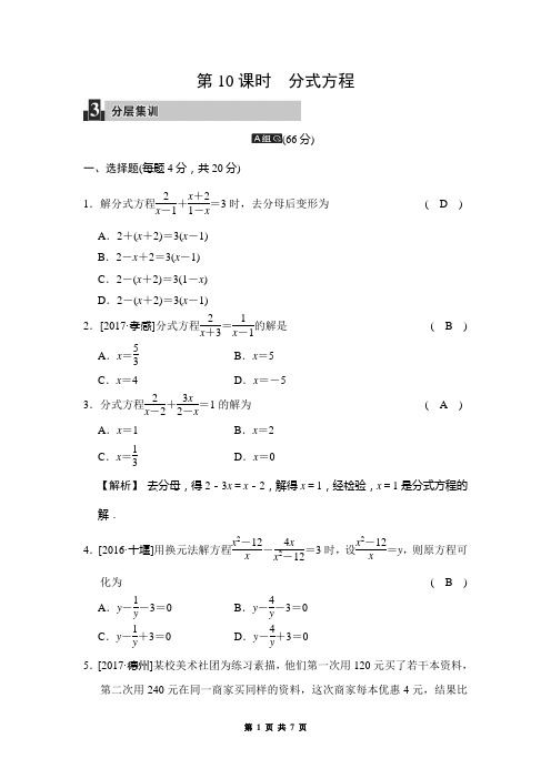 中考数学《第10课时：分式方程》同步练习(含答案)