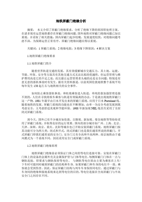地铁屏蔽门绝缘分析