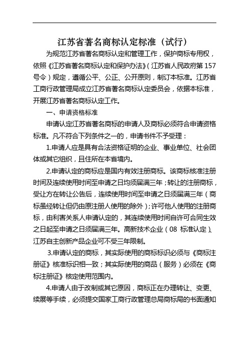 江苏省著名商标认定标准