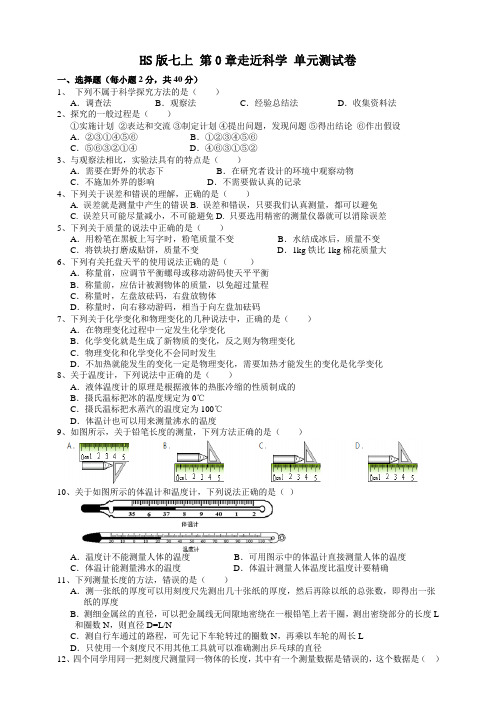 华师大版初一科学上第0章试卷