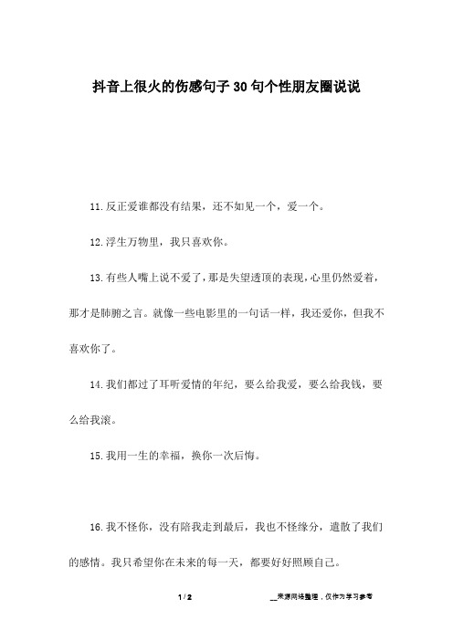 抖音上很火的伤感句子30句个性朋友圈说说_1