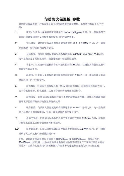 匀质防火保温板 参数
